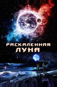 Раскалённая Луна (2014)