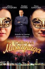 Правила маскарада (2011)