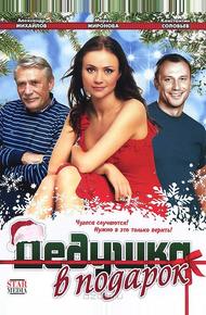 Дедушка в подарок (2008)