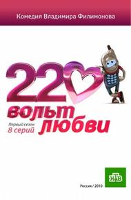 220 вольт любви (2010)