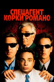 Спецагент Корки Романо (2001)