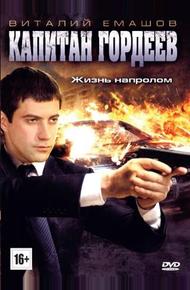 Капитан Гордеев (2010)