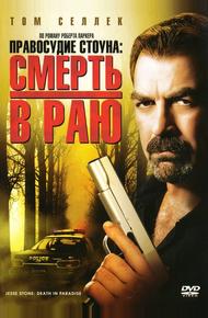 Правосудие Стоуна: Смерть в раю (2006)