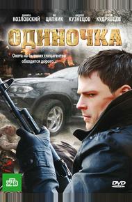 Одиночка (2010)