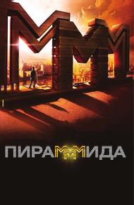 ПираМММида (2011)