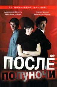 После полуночи (2004)