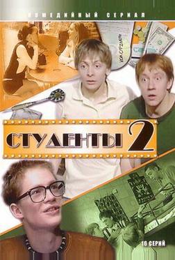 Студенты 2