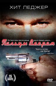 Пальцы веером (1999)