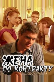 Жена по контракту (2008)