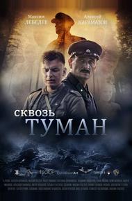 Сквозь туман (2017)