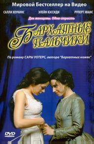 Бархатные пальчики (2005)