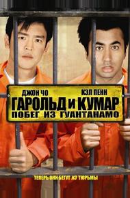 Гарольд и Кумар: Побег из Гуантанамо (2008)