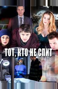 Тот, кто не спит (2017)