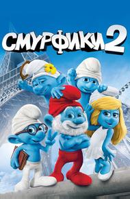 Смурфики 2 (2013)