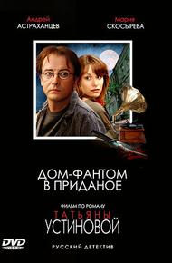 Дом-фантом в приданое (2006)