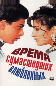 Время сумасшедших влюбленных (1995)