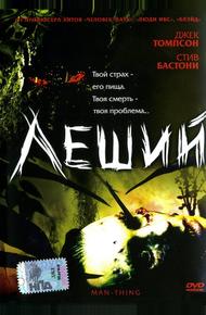 Леший (2005)