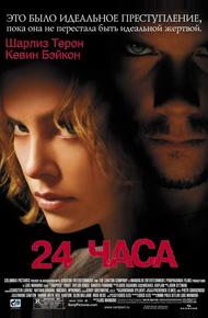 24 часа (2002)