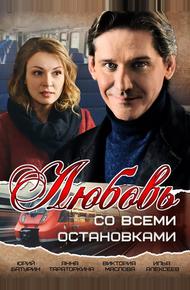 Любовь со всеми остановками (2017)