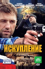 Искупление (2010)