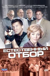 Естественный отбор (2010)