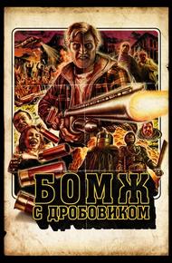 Бомж с дробовиком (2011)