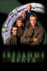 Звездные врата: ЗВ-1 (1997)