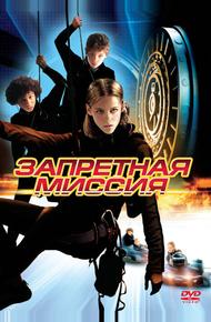 Запретная миссия (2004)