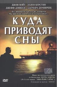 Куда приводят сны (2004)