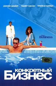 Конкретный бизнес (2005)