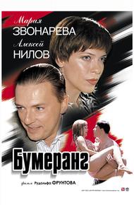 Бумеранг (2007)