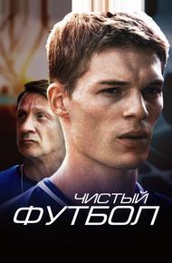 Чистый футбол (2016)