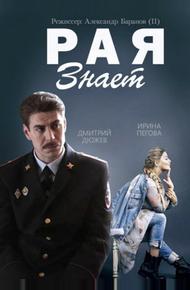 Рая знает (2015)