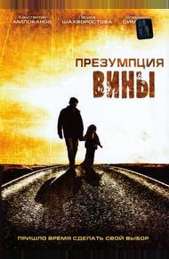 Презумпция вины (2007)