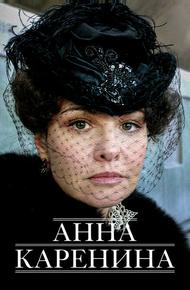 Анна Каренина (2008)