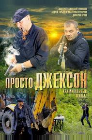 Просто Джексон (2012)