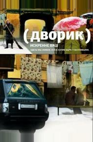 Дворик (2010)