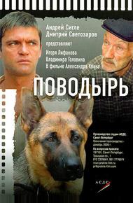 Поводырь (2007)