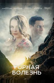 Горная болезнь (2019)