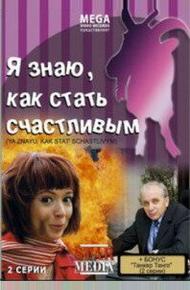 Я знаю, как стать счастливым (2008)