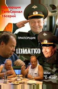 Прапорщик Шматко, или Ё-моё (2007)