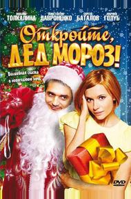 Откройте, Дед Мороз! (2007)