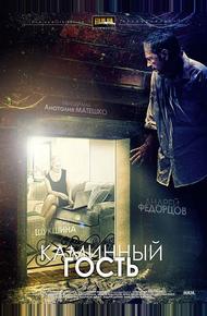 Каминный гость (2013)