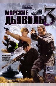 Морские дьяволы 3 (2009)