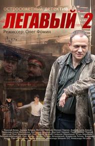 Легавый 2 (2014)