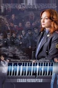 Пятницкий. Глава четвёртая (2014)