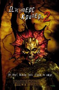 Джиперс Криперс-2 (2002)