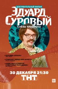 Эдуард Суровый. Слезы Брайтона (2019)