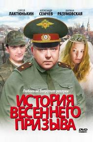 История весеннего призыва (2003)