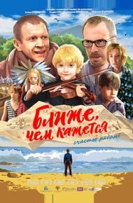 Ближе, чем кажется (2015)